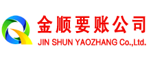 玉山金顺要账公司